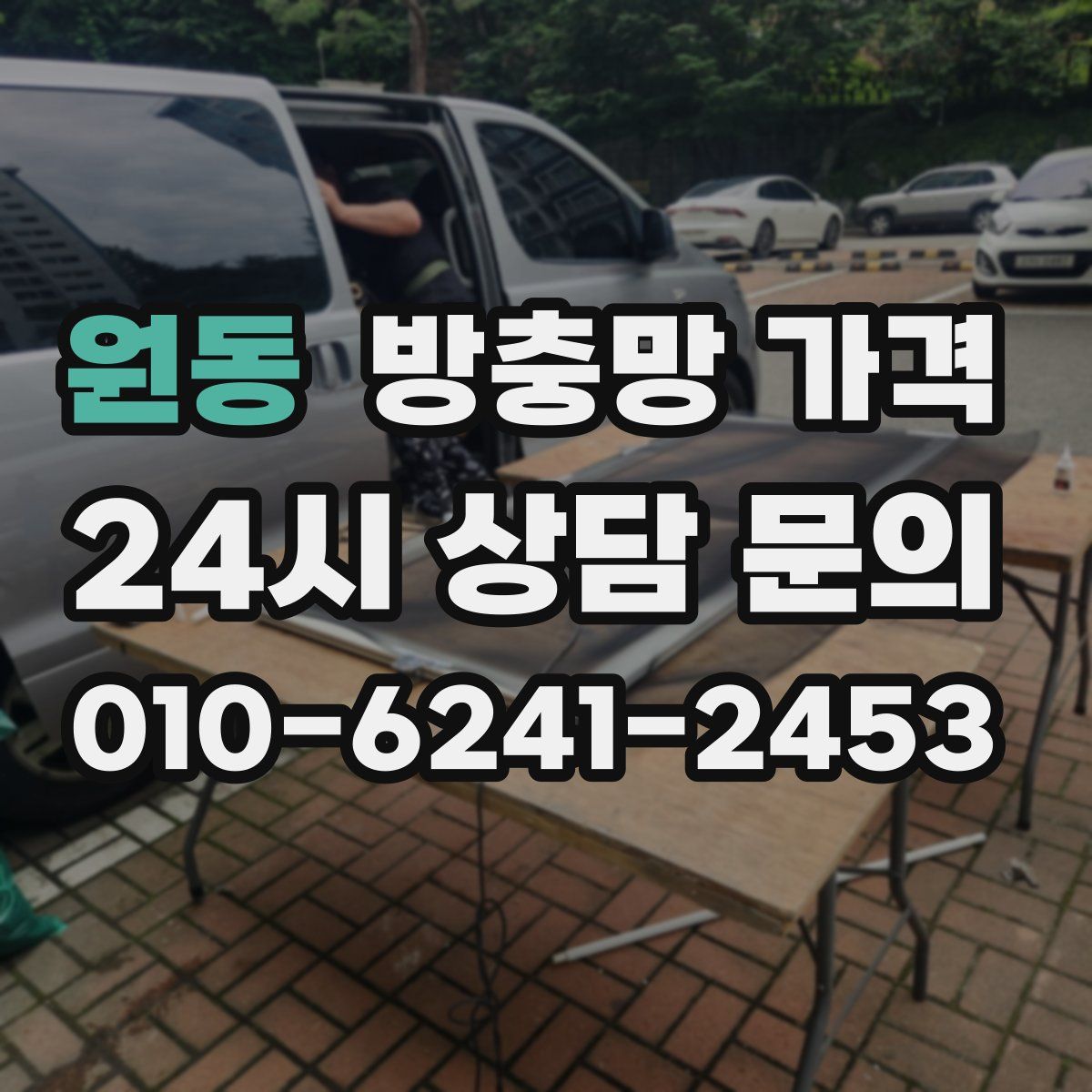 원동 방충망 가격