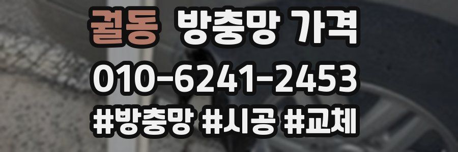 궐동 방충망 가격