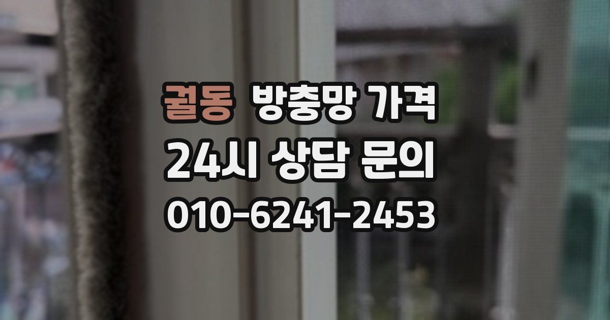 궐동 방충망 가격