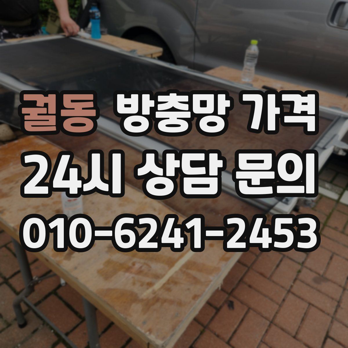 궐동 방충망 가격