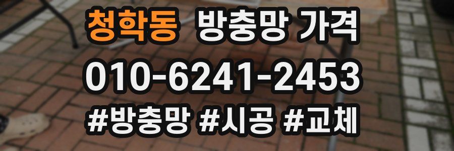 청학동 방충망 가격
