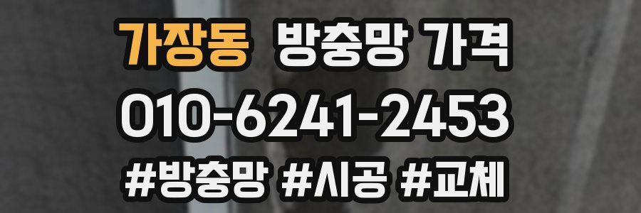 가장동 방충망 가격