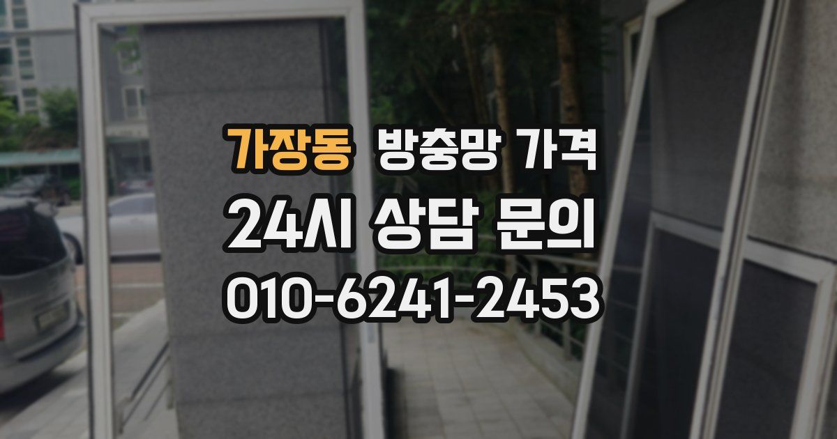 가장동 방충망 가격