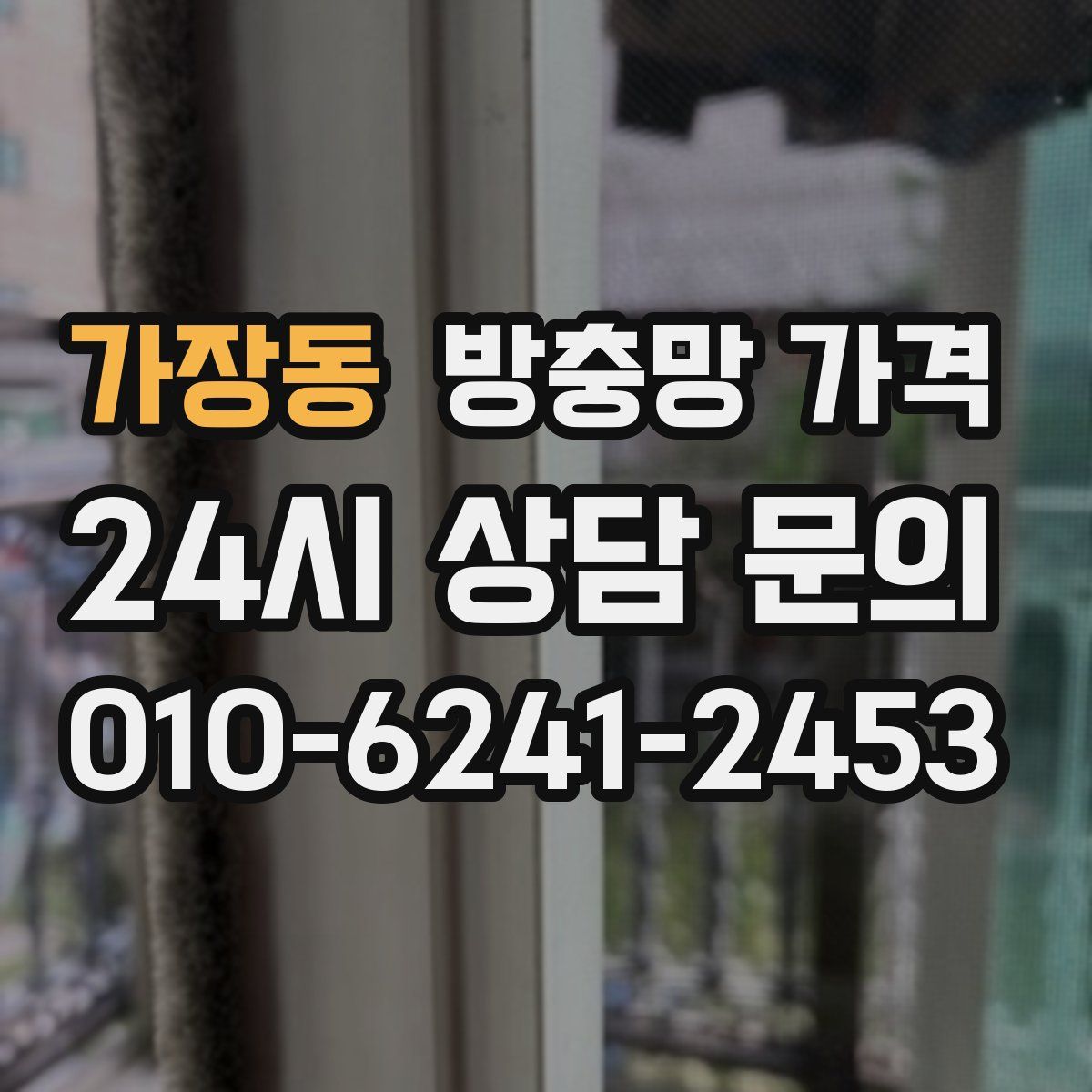 가장동 방충망 가격