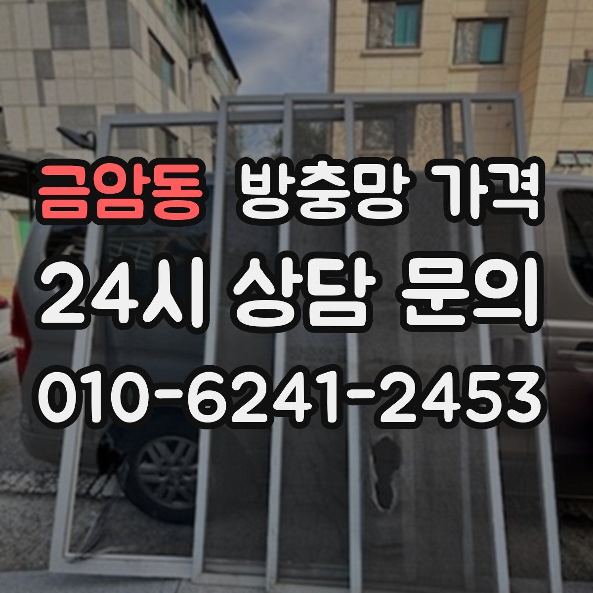 금암동 방충망 가격