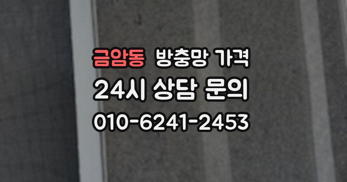 금암동 방충망 가격