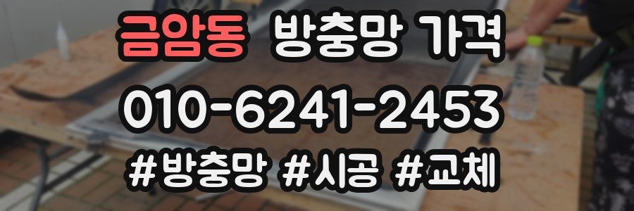 금암동 방충망 가격