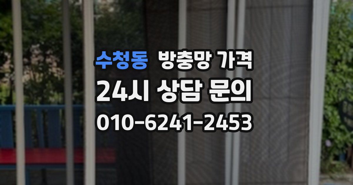 수청동 방충망 가격