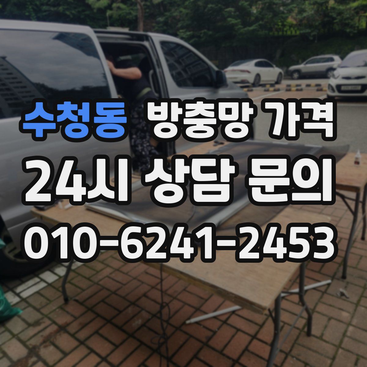 수청동 방충망 가격