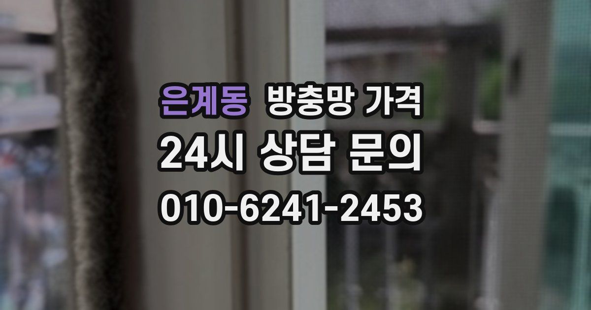 은계동 방충망 가격