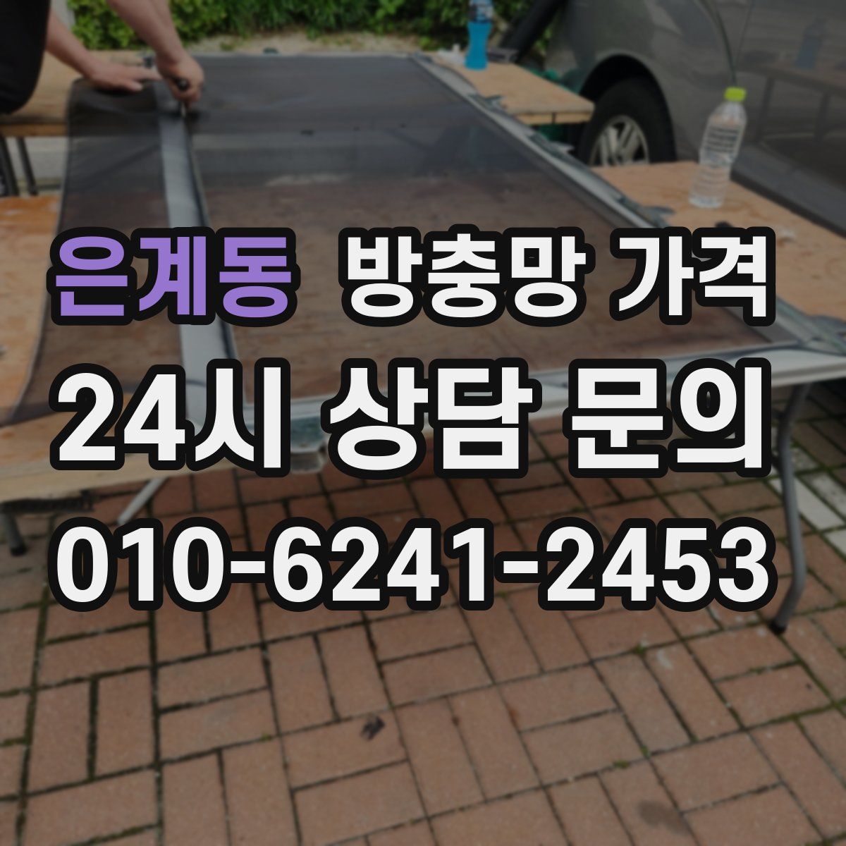 은계동 방충망 가격