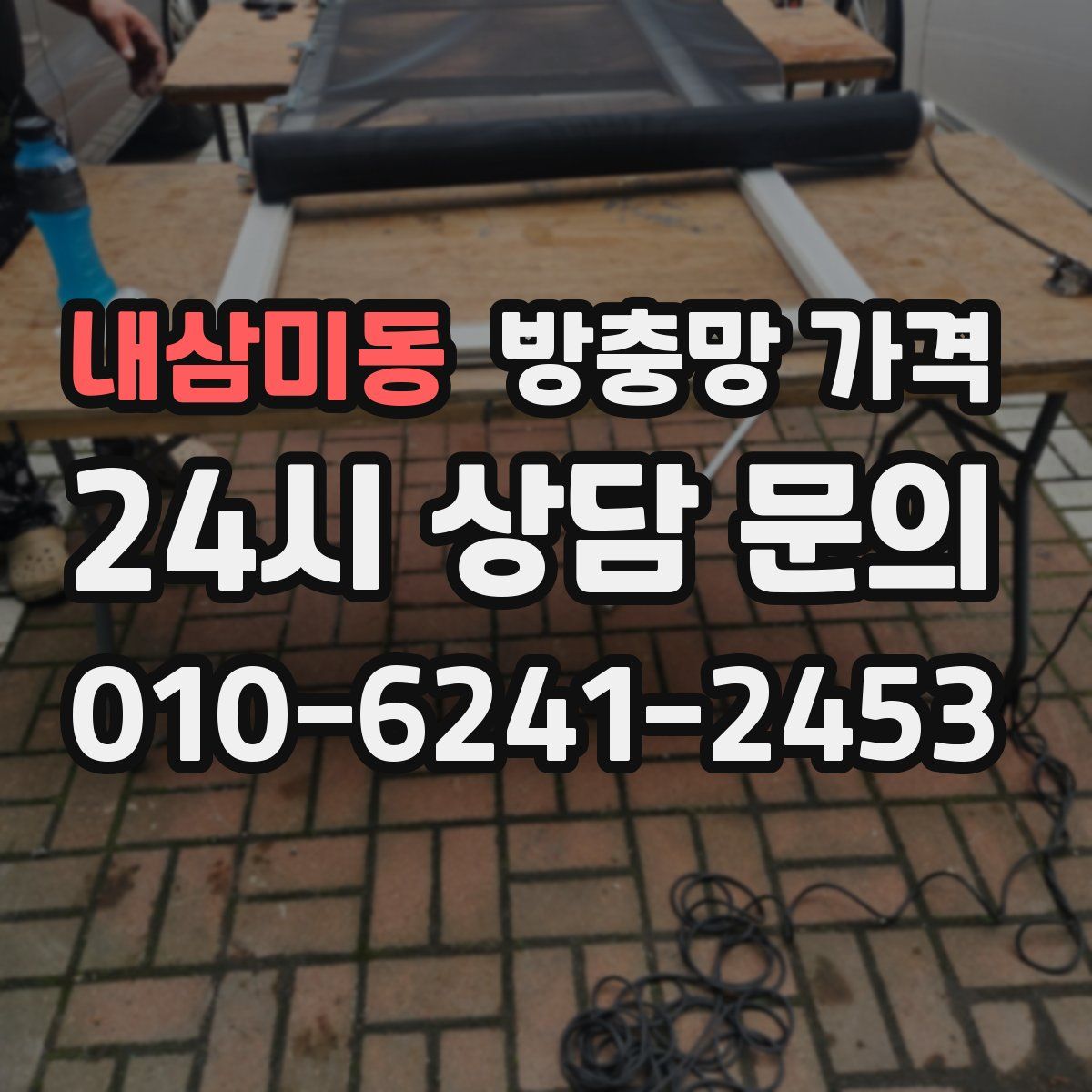 내삼미동 방충망 가격