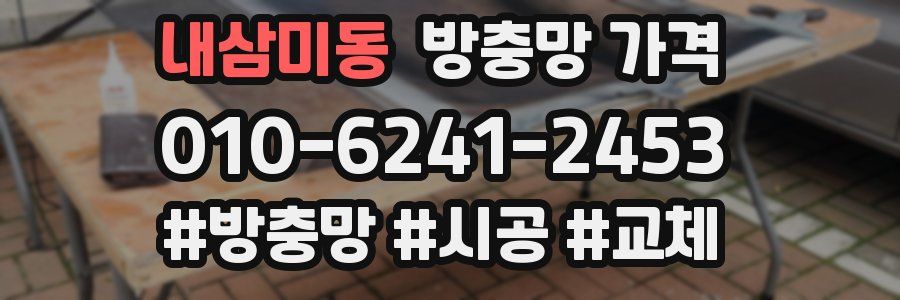 내삼미동 방충망 가격