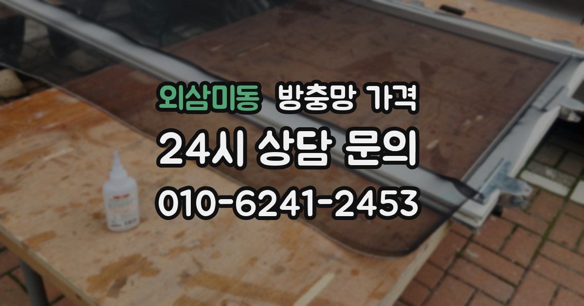 외삼미동 방충망 가격