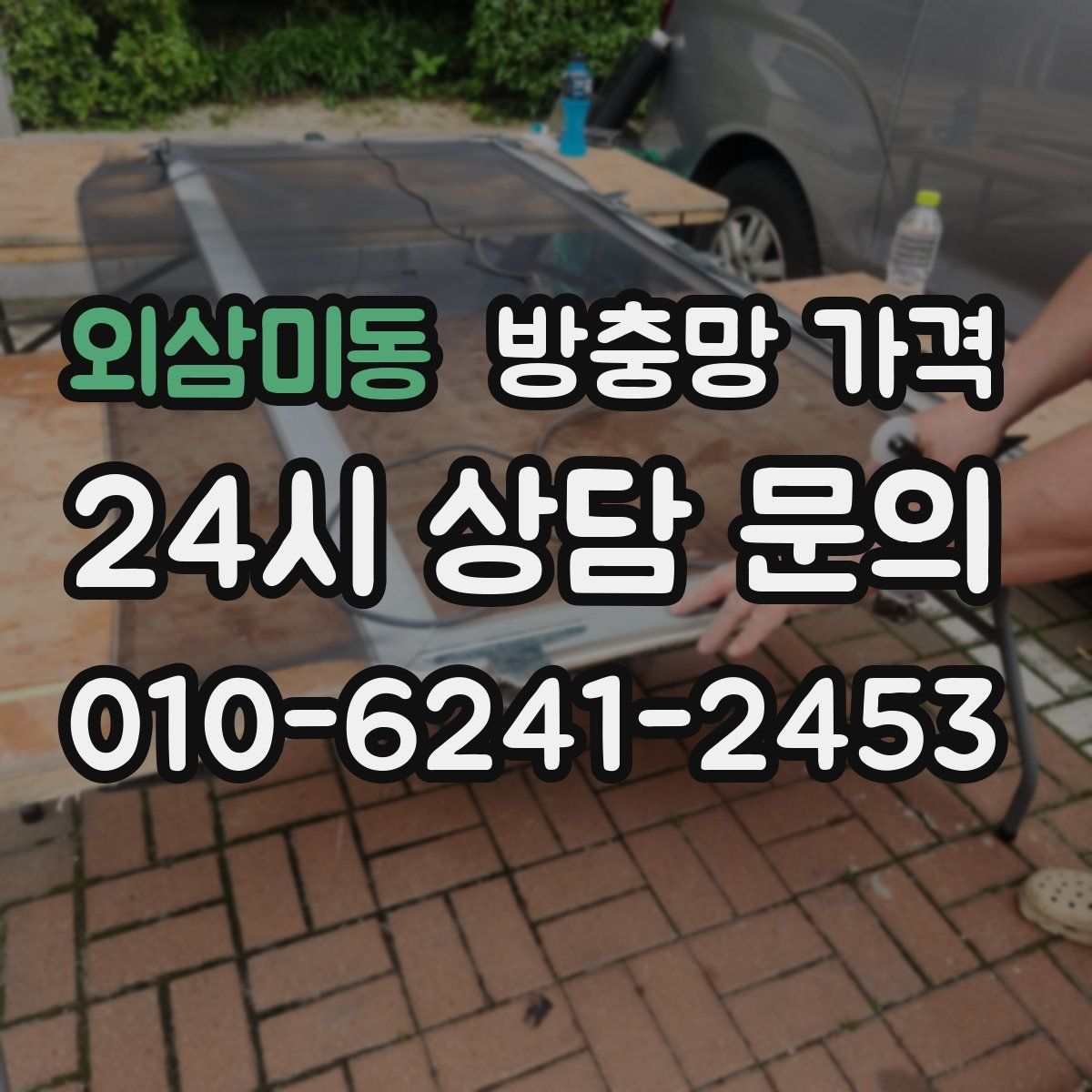 외삼미동 방충망 가격
