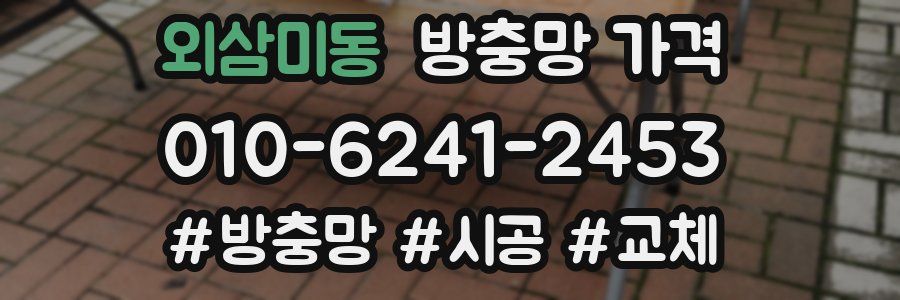 외삼미동 방충망 가격