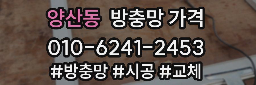 양산동 방충망 가격