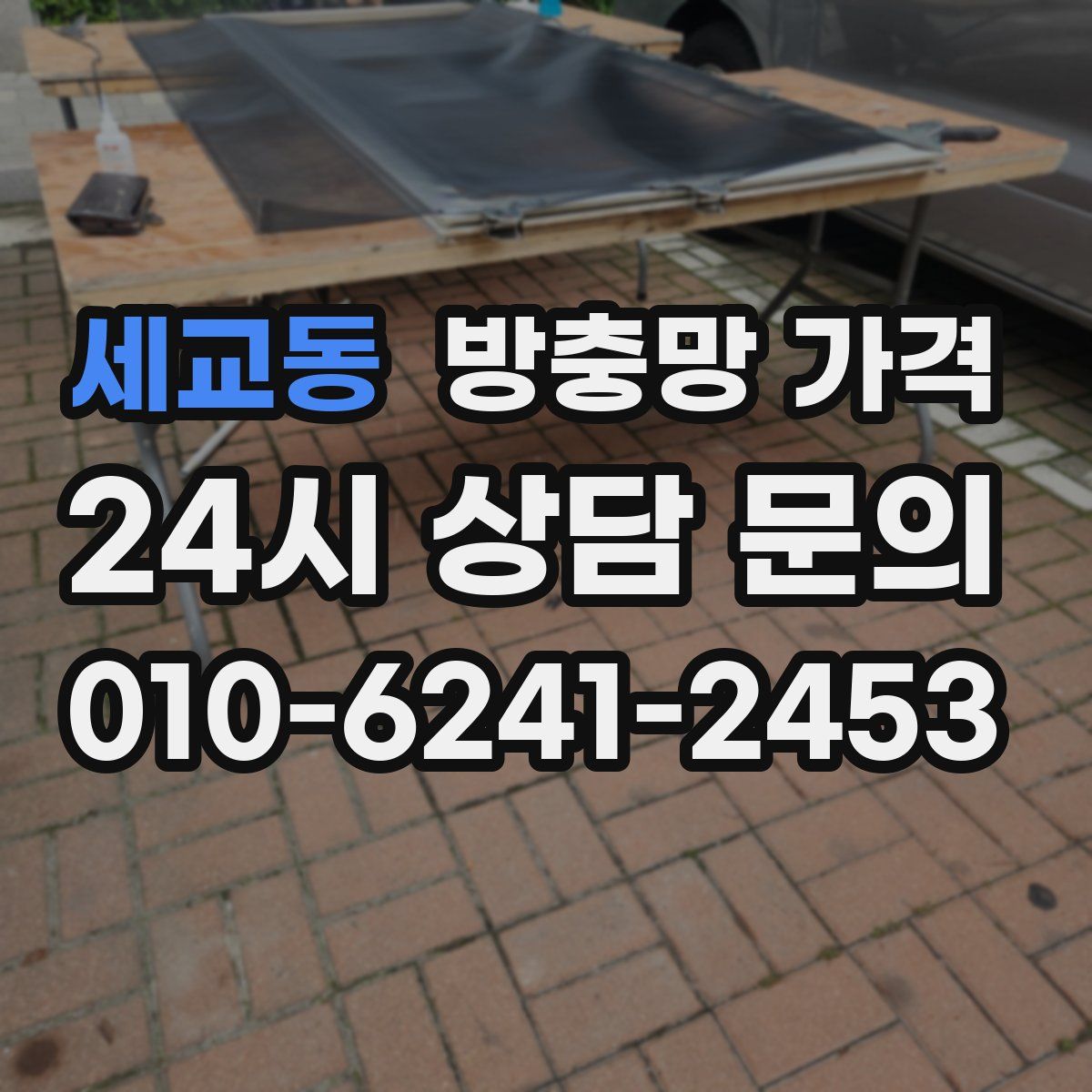 세교동 방충망 가격