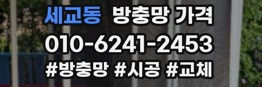 세교동 방충망 가격