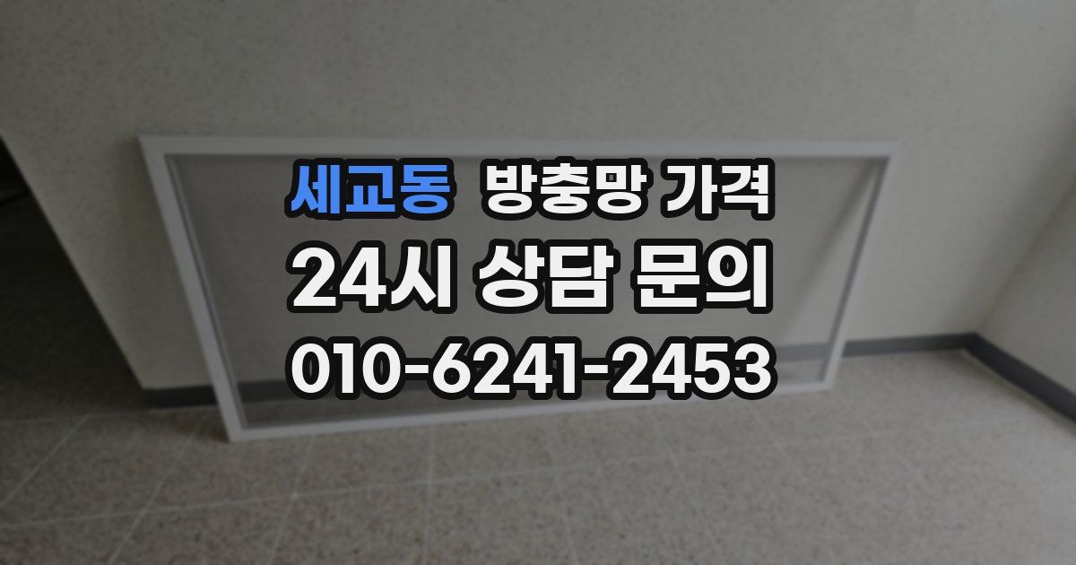 세교동 방충망 가격