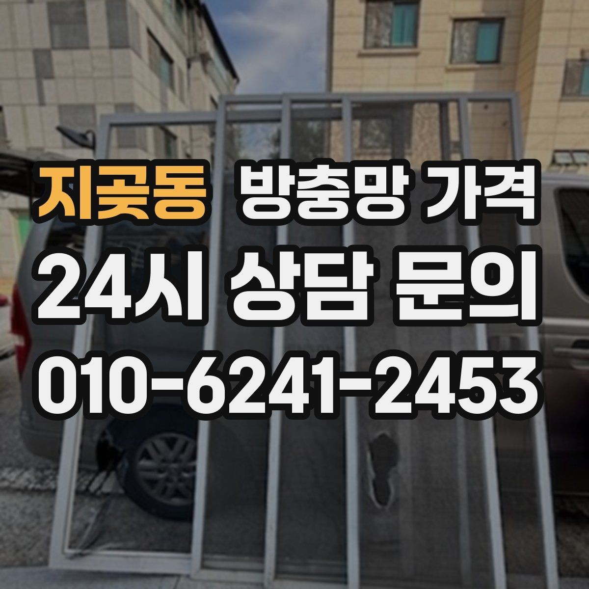 지곶동 방충망 가격 산출 시 교체 범위에 따라 달라지는 점
