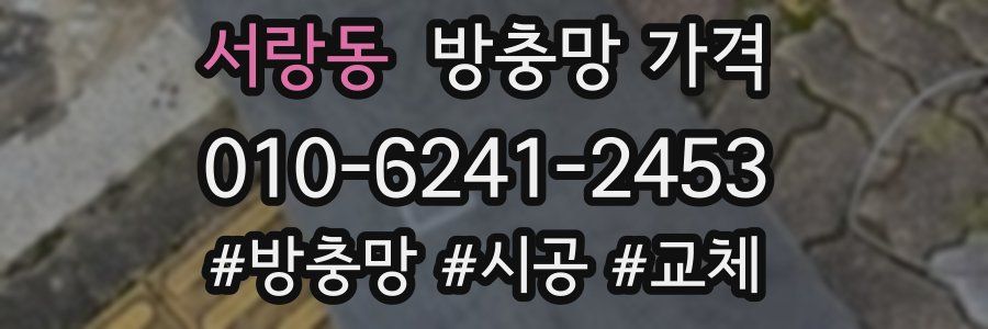 서랑동 방충망 가격