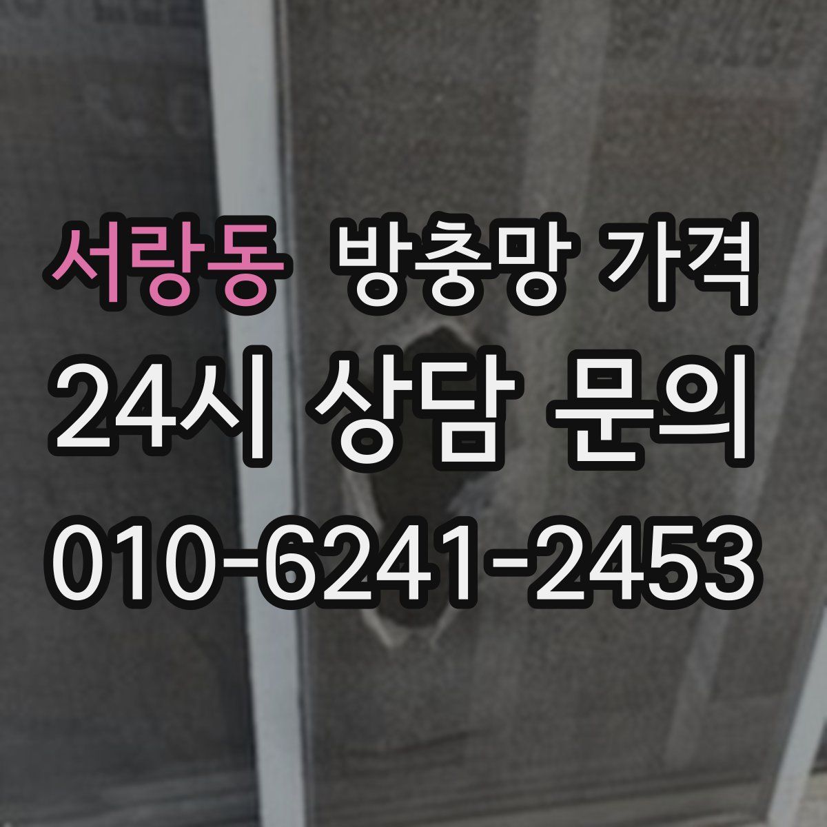 서랑동 방충망 가격