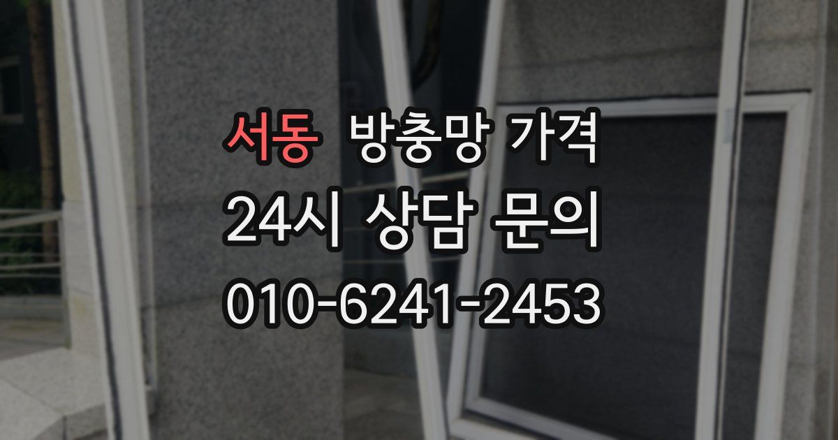 서동 방충망 가격