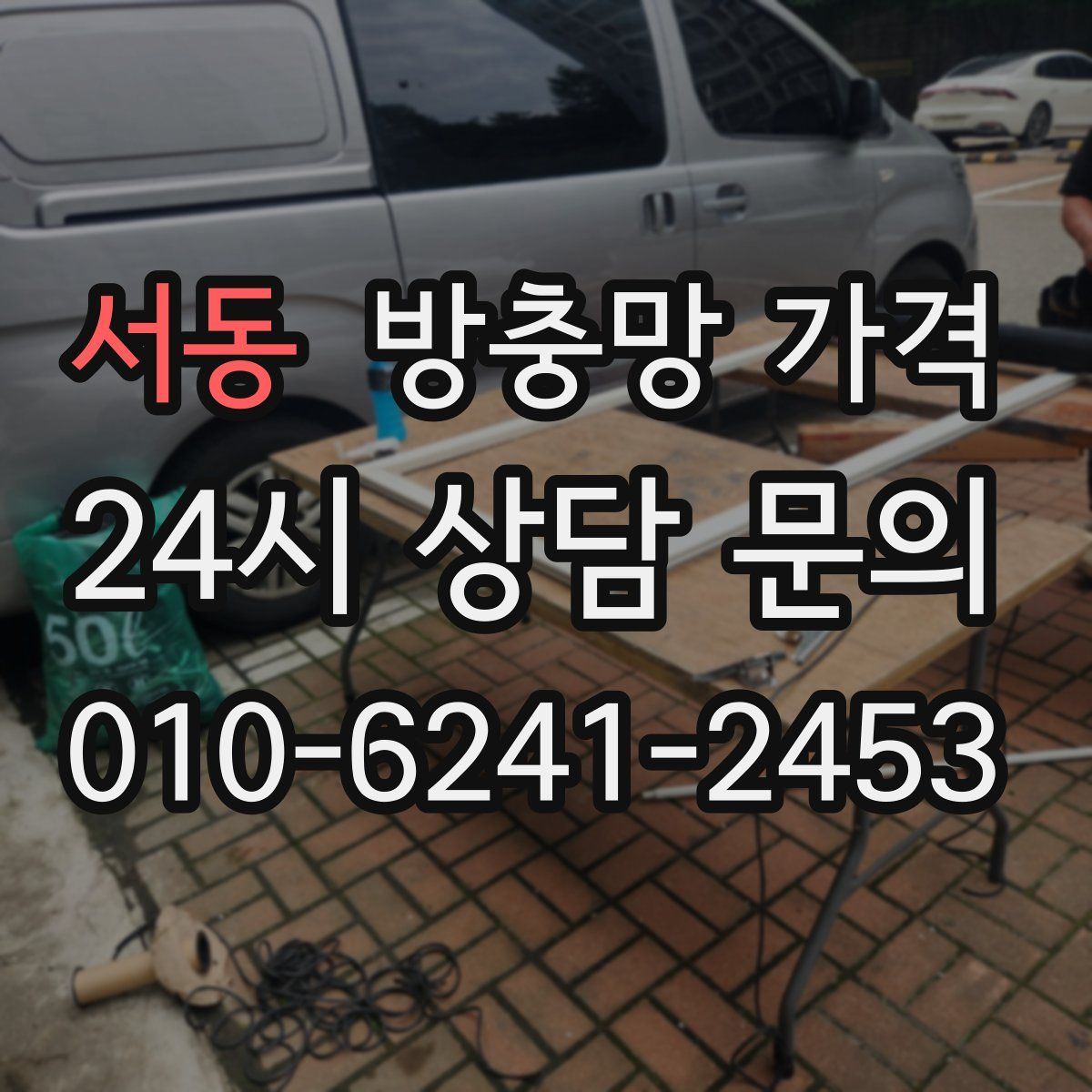 서동 방충망 가격
