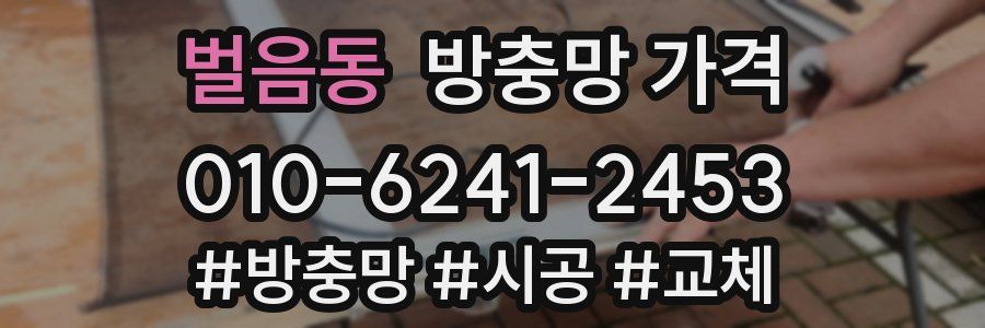 벌음동 방충망 가격