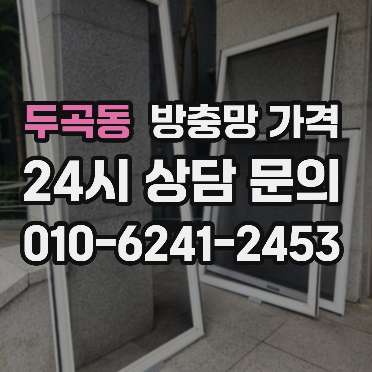 두곡동 방충망 가격
