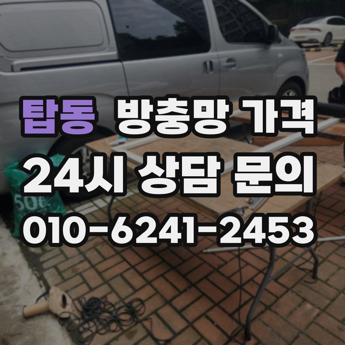 탑동 방충망 가격