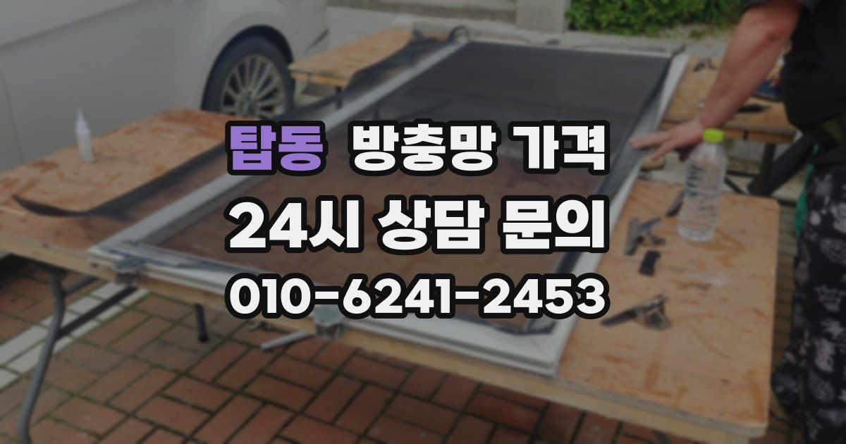 탑동 방충망 가격