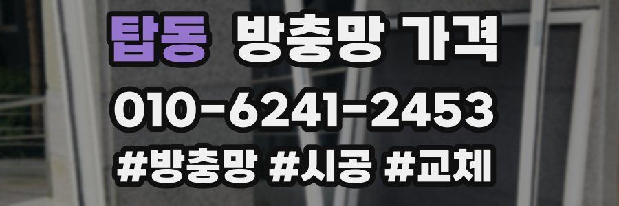 탑동 방충망 가격