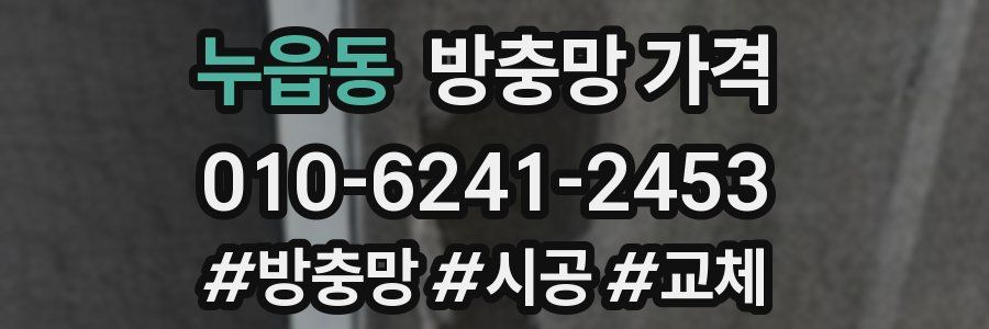 누읍동 방충망 가격