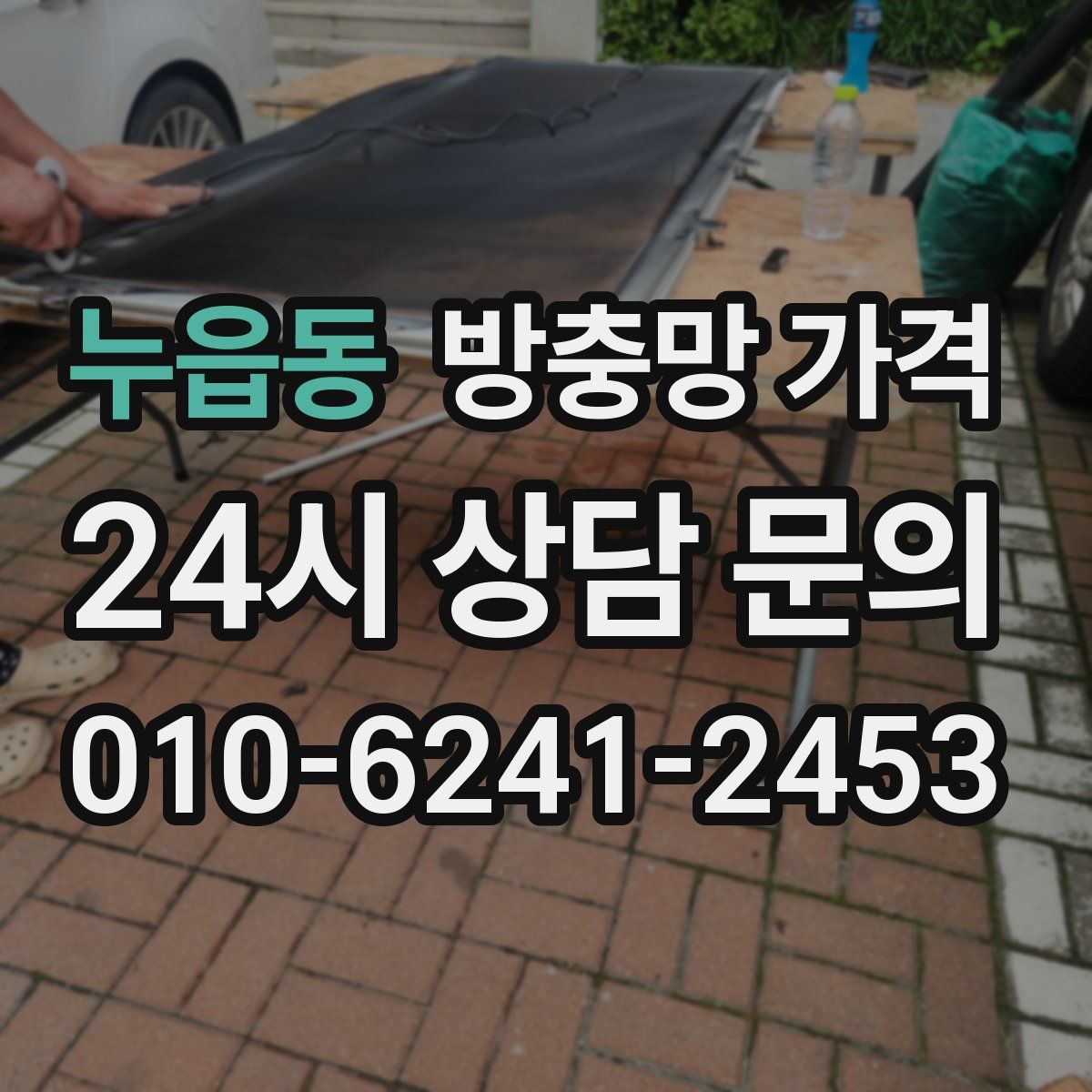 누읍동 방충망 가격