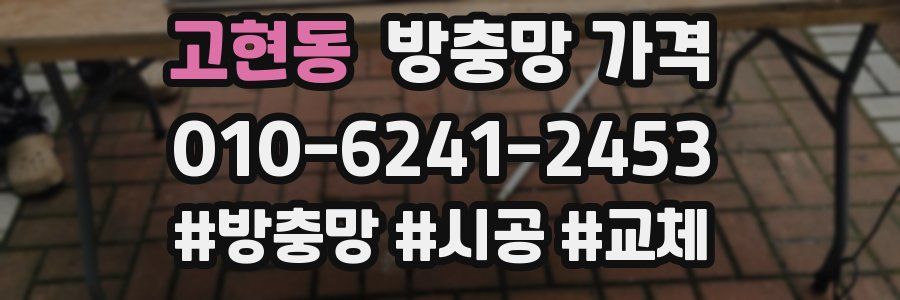 고현동 방충망 가격