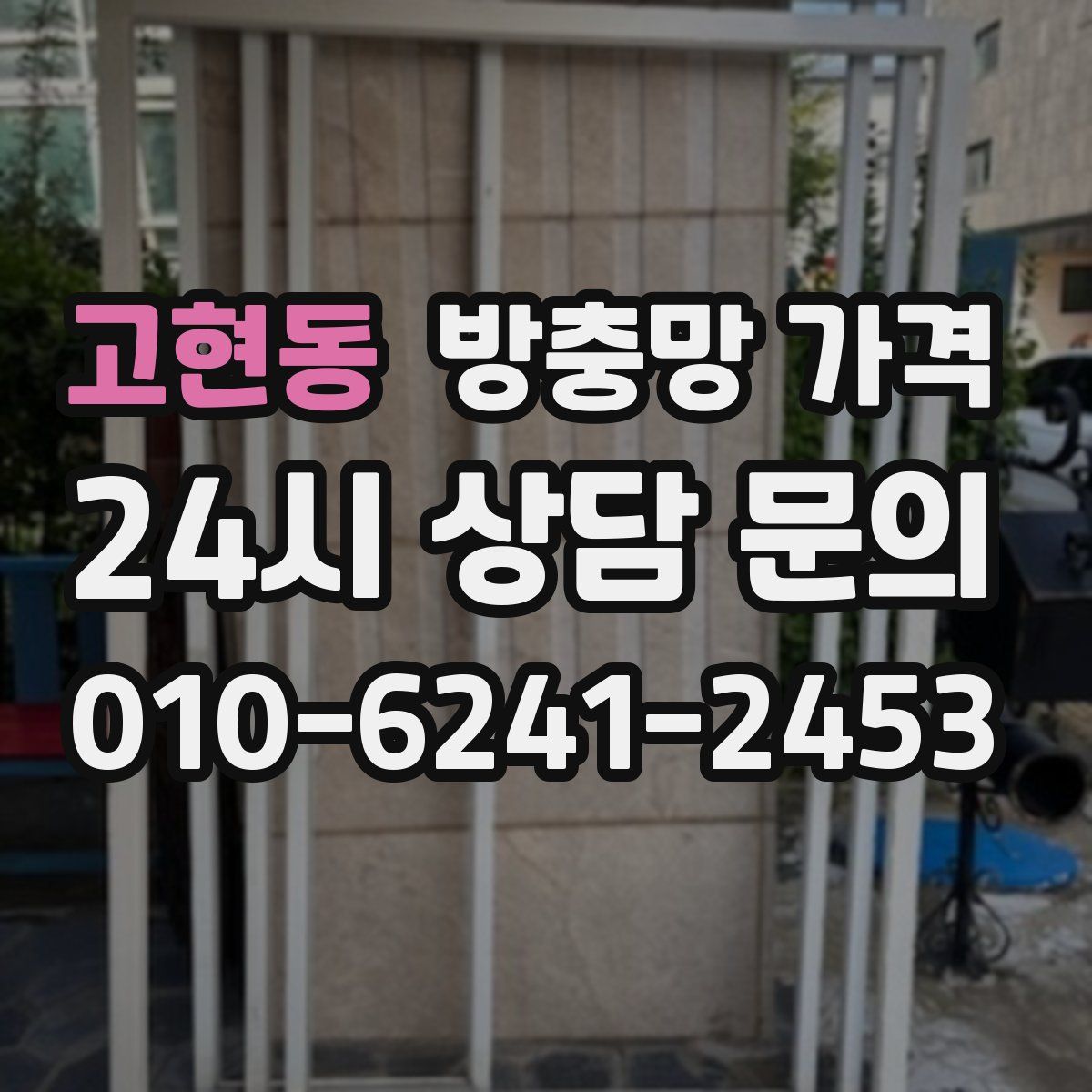 고현동 방충망 가격