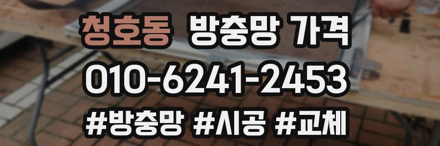 청호동 방충망 가격