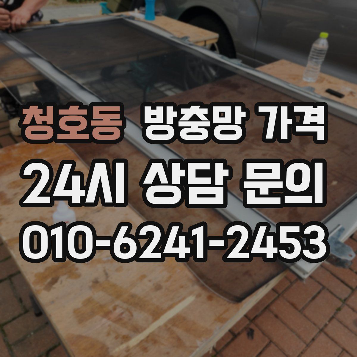 청호동 방충망 가격
