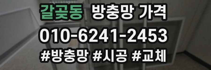 갈곶동 방충망 가격