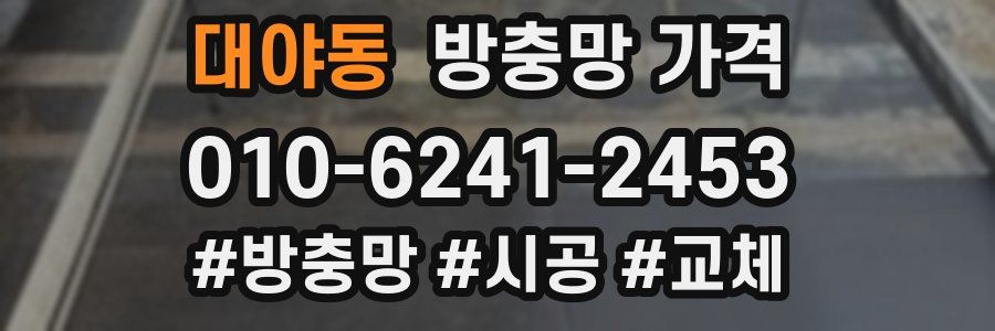 대야동 방충망 가격