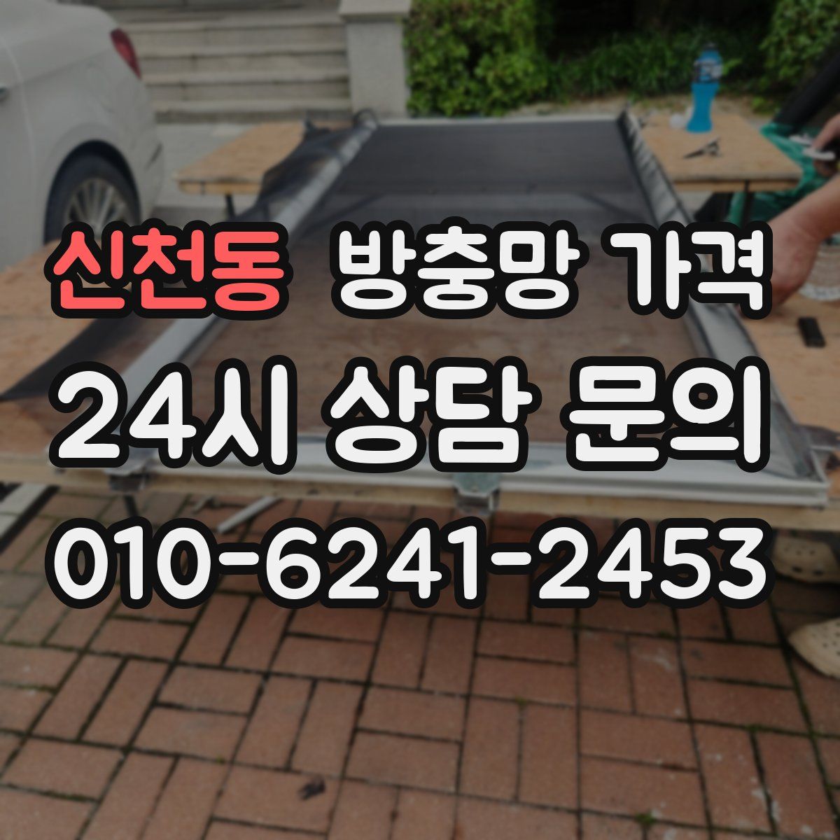 신천동 방충망 가격