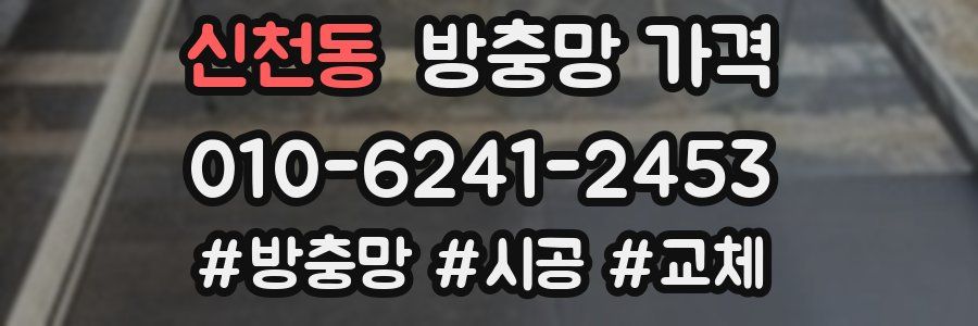 신천동 방충망 가격
