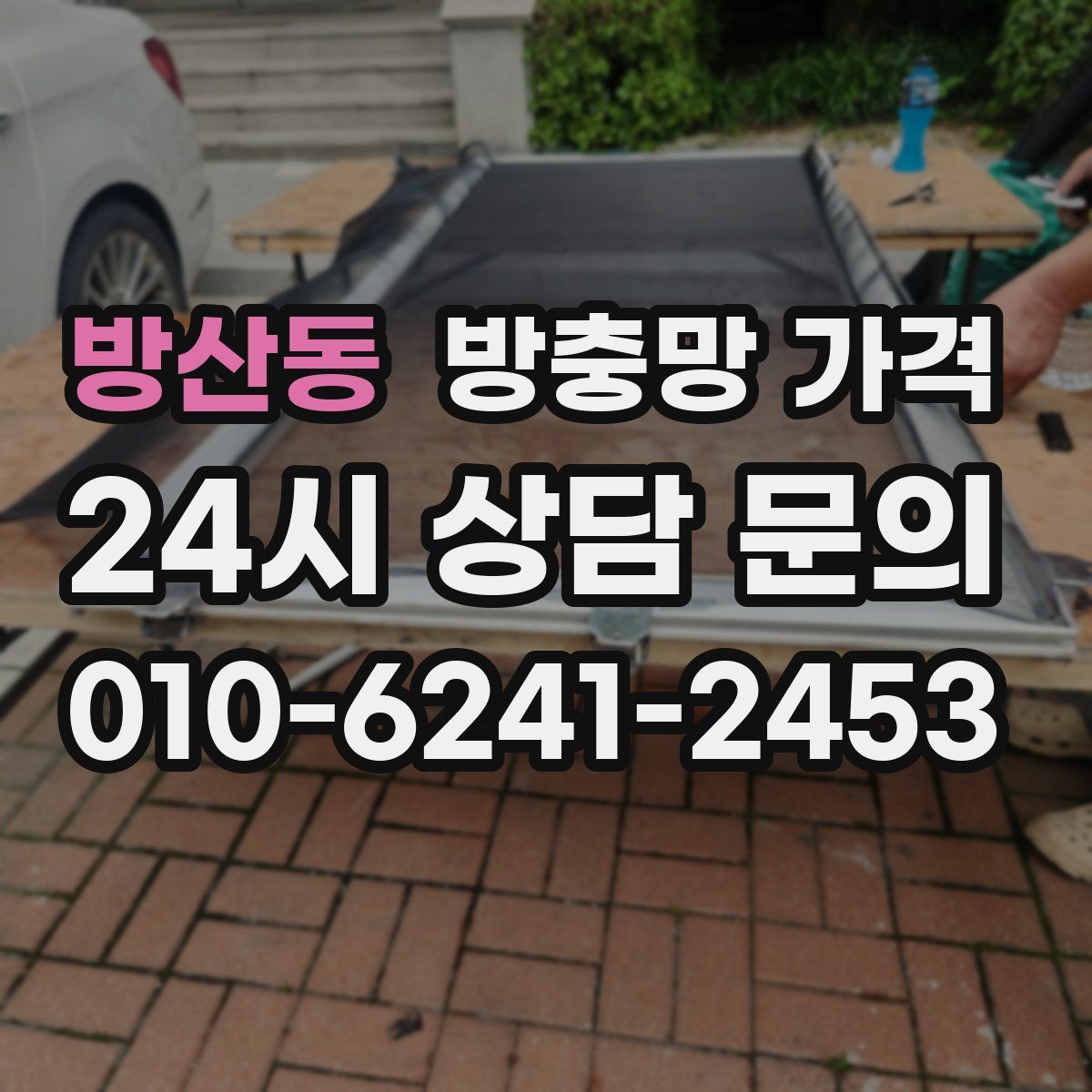 방산동 방충망 가격