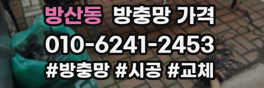 방산동 방충망 가격
