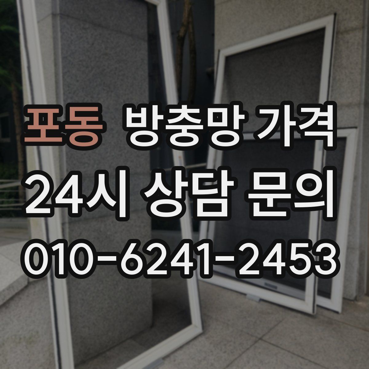 포동 방충망 가격