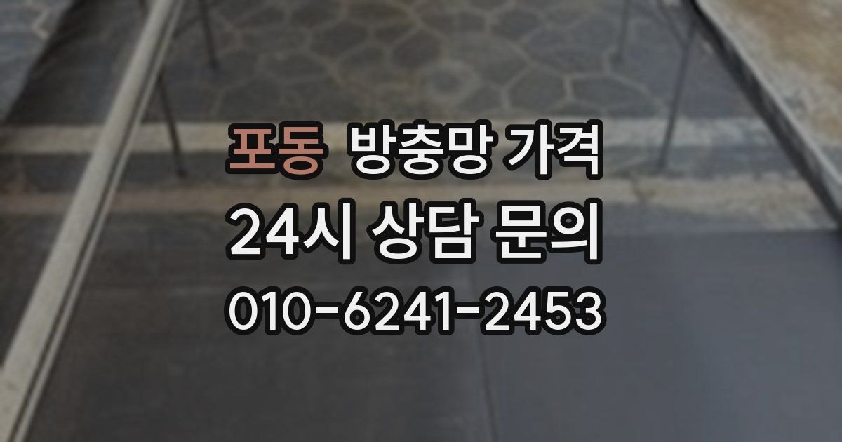 포동 방충망 가격