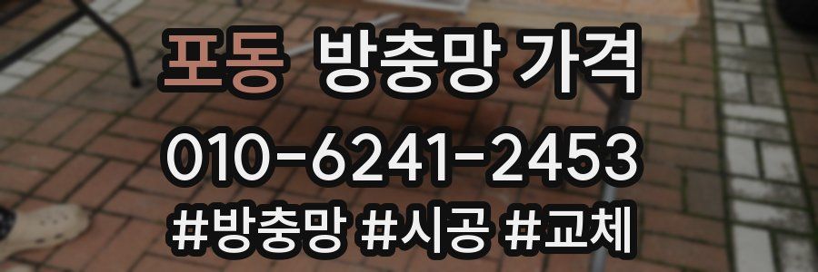 포동 방충망 가격
