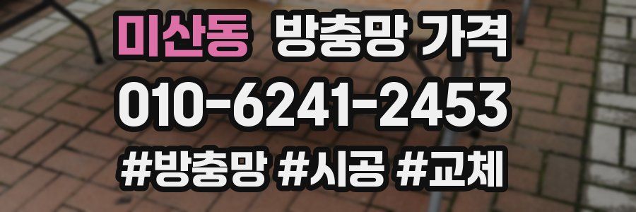 미산동 방충망 가격